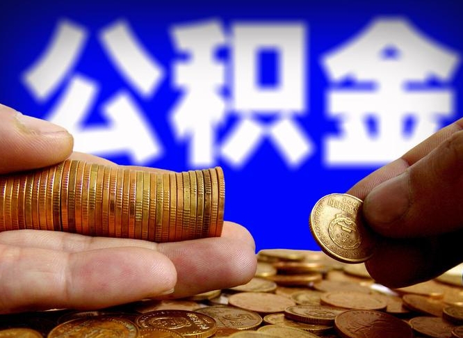 公积金是怎么发放的-浙江公积金代办平台